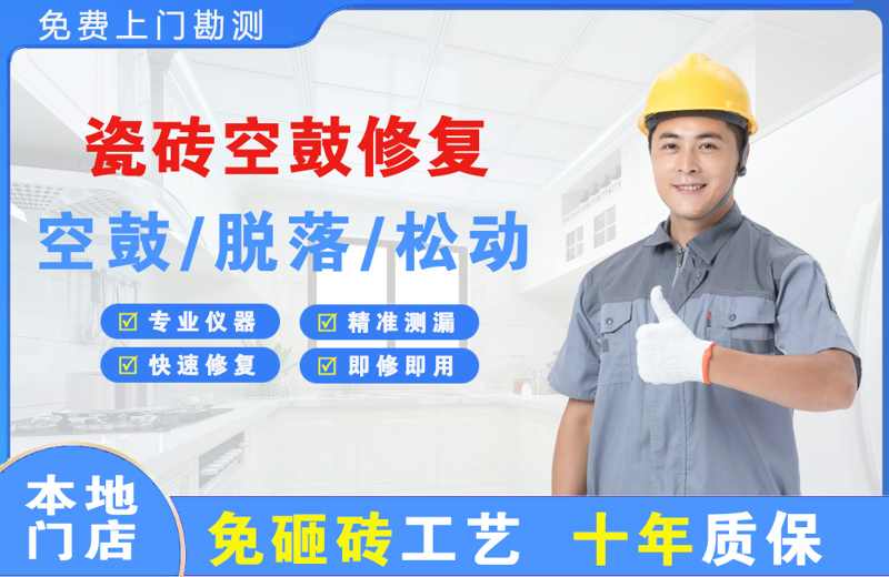 象湖瓷砖空鼓修复